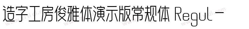 造字工房俊雅体演示版常规体 Regul字体转换